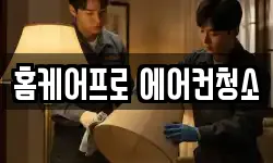 홈케어프로 에어컨청소