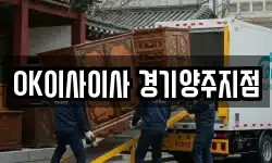 OK이사이사 경기양주지점