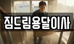 경기 동두천시 이사,용달이사,포장이사,원룸이사,보관이사
