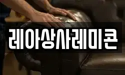 레아상사레미콘