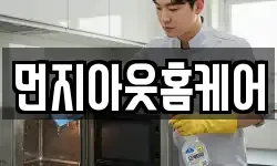 먼지아웃홈케어