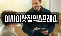 이사이삿짐익스프레스
