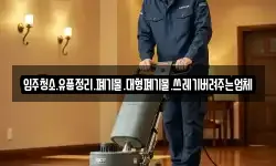입주청소.유품정리.폐기물.대형폐기물.쓰레기버려주는업체