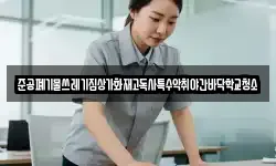 준공폐기물쓰레기집상가화재고독사특수악취야간바닥학교청소