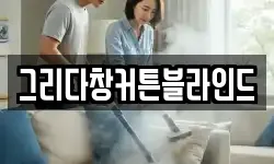 경기 동두천시 하봉암동 청소,입주청소,사무실청소,에어컨청소