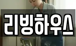 리빙하우스
