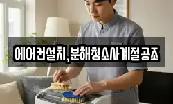 에어컨설치,분해청소사계절공조