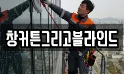 창커튼그리고블라인드
