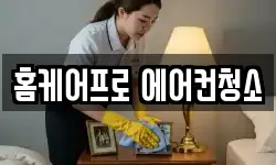 홈케어프로 에어컨청소