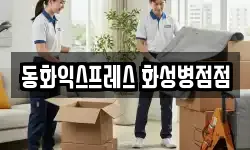동화익스프레스 화성병점점