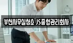 부천사무실청소 JS종합관리회사