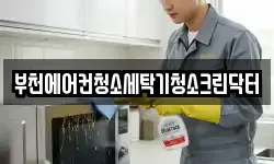부천에어컨청소세탁기청소크린닥터