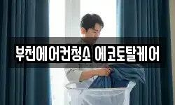 부천에어컨청소 에코토탈케어