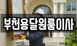 부천용달원룸이사