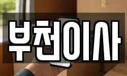 부천이사