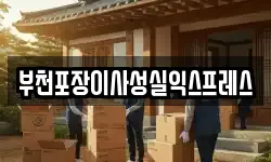 부천포장이사성실익스프레스