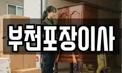 부천포장이사