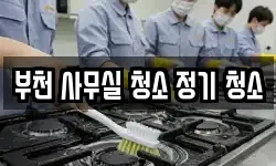 부천 사무실 청소 정기 청소