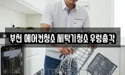 부천 에어컨청소 세탁기청소 우렁총각