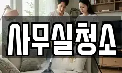 사무실청소