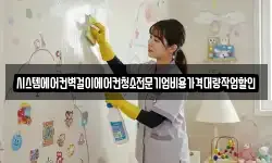 시스템에어컨벽걸이에어컨청소전문기업비용가격대량작업할인