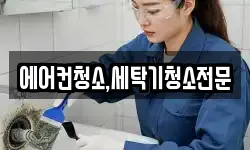 에어컨청소,세탁기청소전문