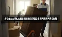 용달이사사무실원룸이사비용이삿짐유품정리집정리청소업체