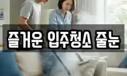즐거운 입주청소 줄눈