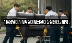 1톤용달이사사무실이사전문이삿짐센터고서방