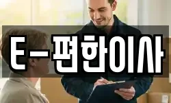 E-편한이사
