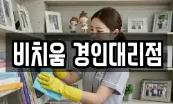 비치움 경인대리점