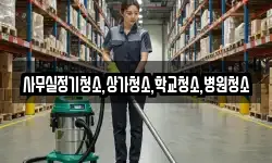 사무실정기청소,상가청소,학교청소,병원청소