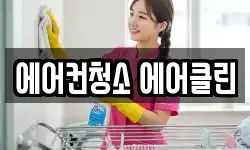 에어컨청소 에어클린