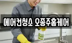 에어컨청소 오종주홈케어