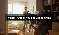 용달이사,사무실이사,장거리이사,보관이사,지방이사