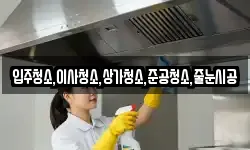 입주청소,이사청소,상가청소,준공청소,줄눈시공