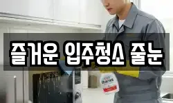 즐거운 입주청소 줄눈