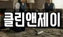 경기 부천시 소사구 괴안동 청소,입주청소,사무실청소,에어컨청소