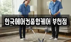 한국에어컨종합케어 부천점