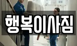 행복이사짐