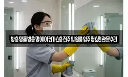 방충망롤방충망에어컨가스충전주입원룸입주청소현관문수리