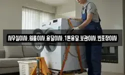 사무실이사.원룸이사.용달이사.1톤용달.보관이사.반포장이사