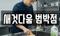새것다움 범박점