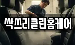 싹쓰리클린홈케어