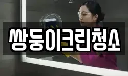 경기 부천시 소사구 범박동 청소,입주청소,사무실청소,에어컨청소