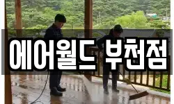 에어월드 부천점