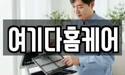 여기다홈케어