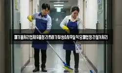 폐기물처리업체유품정리쓰레기집청소사무실식당폐업정리철거처리
