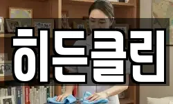 히든클린