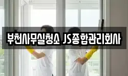 부천사무실청소 JS종합관리회사